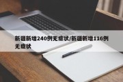 新疆新增240例无症状/新疆新增116例无症状