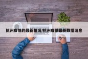 杭州疫情的最新情况/杭州疫情最新数据消息