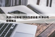 天津29日新增7例阳性感染者/天津29号疫情情况