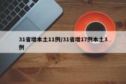 31省增本土11例/31省增17例本土3例
