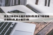 黑龙江新增本土确诊病例5例/黑龙江新增确诊病例5例,累计确诊9例
