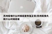 苏州疫情什么时候结束恢复正常/苏州疫情大概什么时候结束