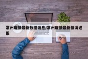 常州疫情最新数据消息/常州疫情最新情况通报