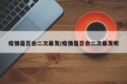 疫情是否会二次暴发/疫情是否会二次暴发呢