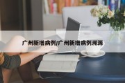 广州新增病例/广州新增病例溯源