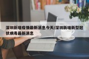 深圳新增疫情最新消息今天/深圳新增新型冠状病毒最新消息