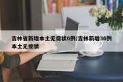 吉林省新增本土无症状6例/吉林新增36例本土无症状