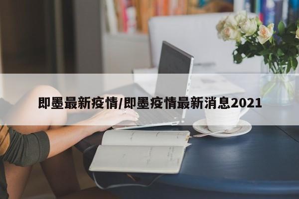 即墨最新疫情/即墨疫情最新消息2021