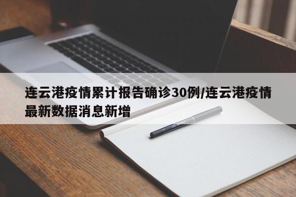 连云港疫情累计报告确诊30例/连云港疫情最新数据消息新增