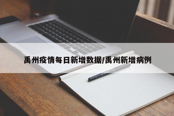 禹州疫情每日新增数据/禹州新增病例