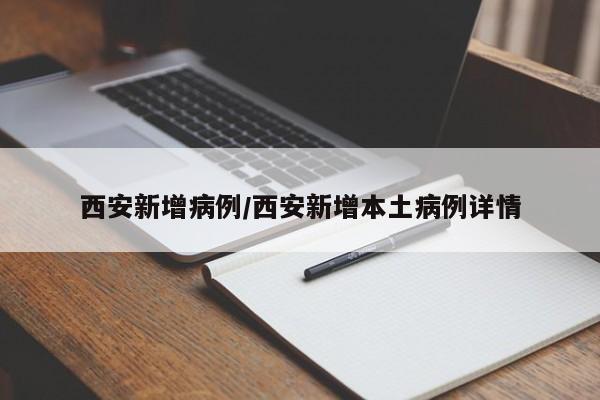 西安新增病例/西安新增本土病例详情