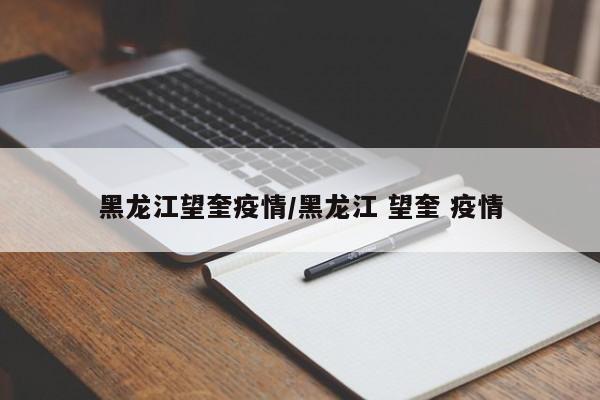 黑龙江望奎疫情/黑龙江 望奎 疫情