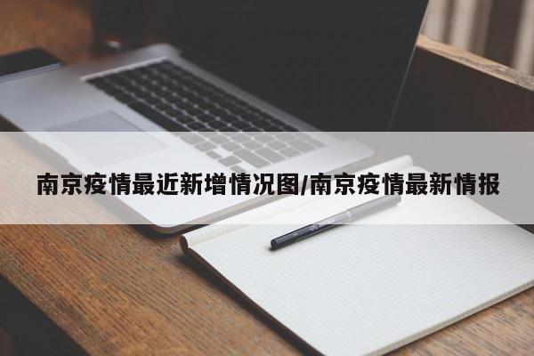 南京疫情最近新增情况图/南京疫情最新情报