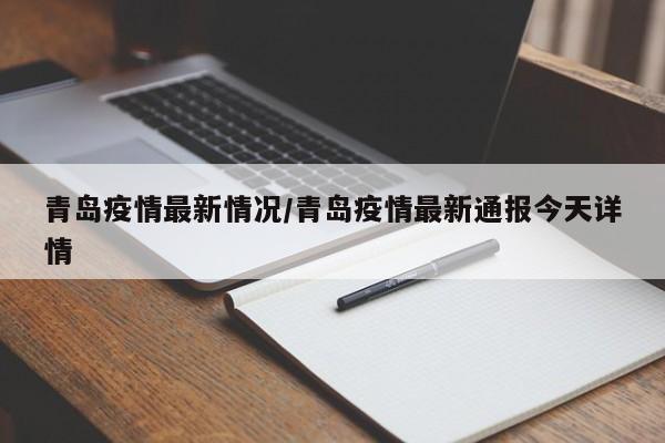 青岛疫情最新情况/青岛疫情最新通报今天详情