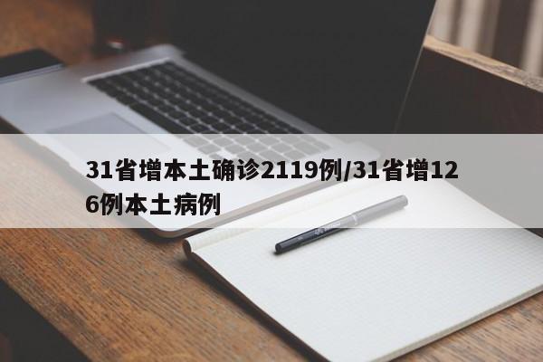 31省增本土确诊2119例/31省增126例本土病例