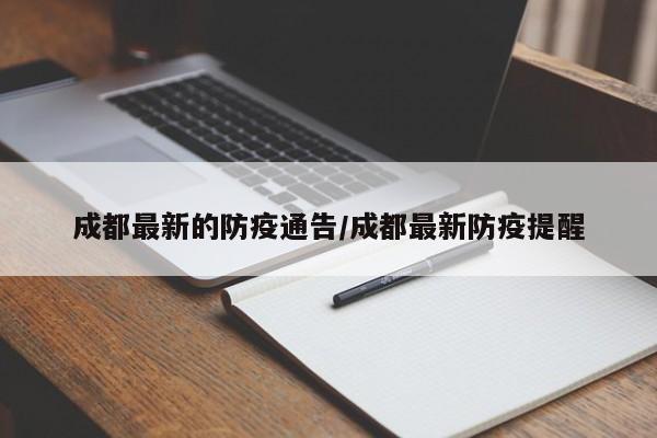 成都最新的防疫通告/成都最新防疫提醒