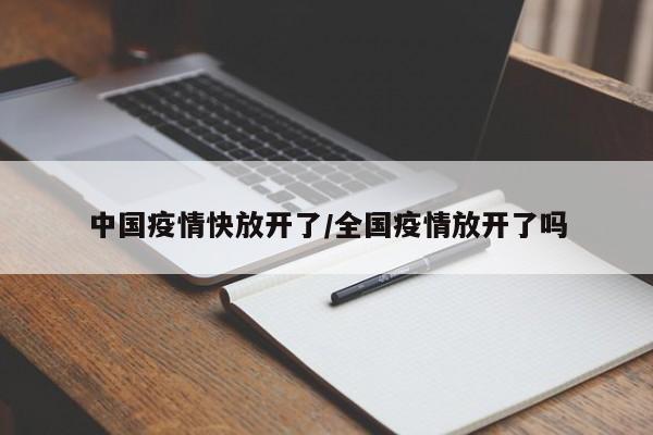 中国疫情快放开了/全国疫情放开了吗