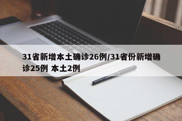 31省新增本土确诊26例/31省份新增确诊25例 本土2例