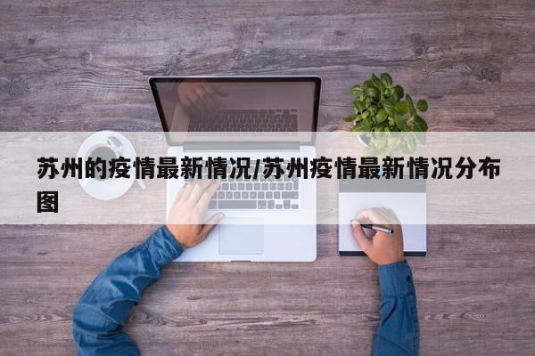 苏州的疫情最新情况/苏州疫情最新情况分布图